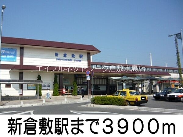 周辺：新倉敷駅 3900m