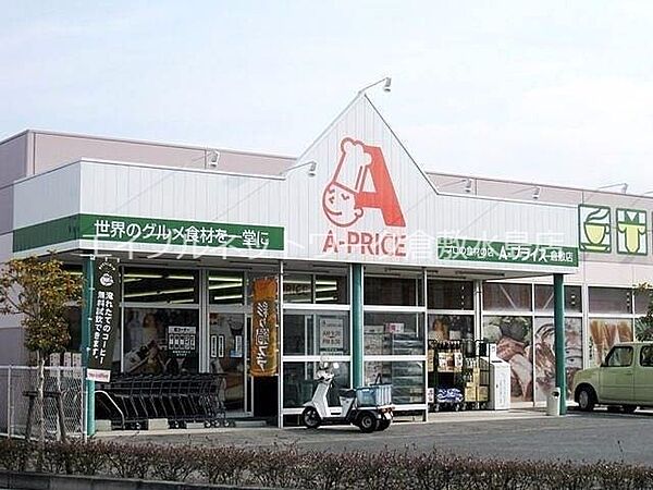 画像30:A−プライス倉敷店 626m