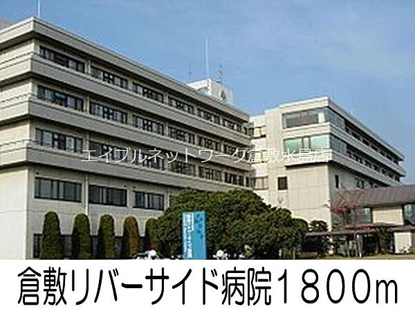画像21:倉敷リバーサイド病院 1800m