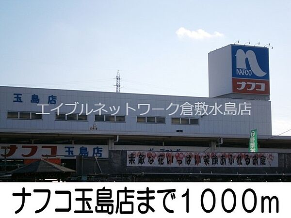 画像18:ナフコ玉島店 1000m