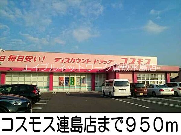画像22:コスモス連島店 950m