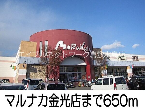 画像19:マルナカ金光店 650m