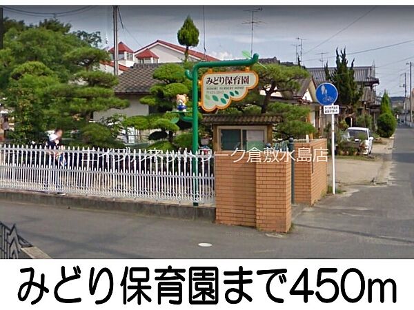 画像21:みどり保育園 450m