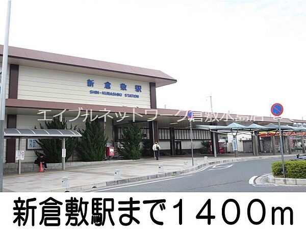 画像19:新倉敷駅 1400m