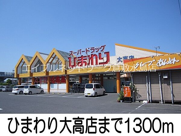 画像21:ひまわり大高店 1300m