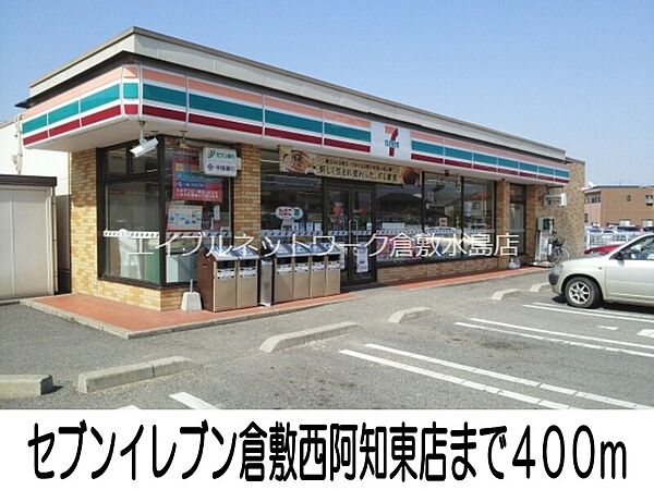 画像17:セブンイレブン倉敷西阿知東店 400m