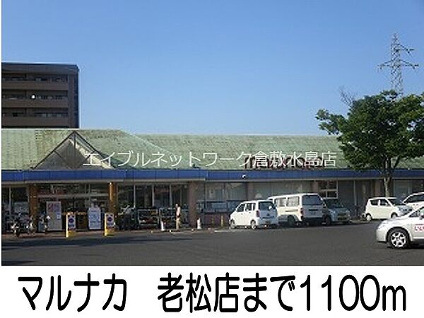 画像20:マルナカ　老松店 1100m