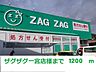 周辺：ザグザグ一宮店まで1200m