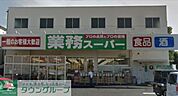 業務スーパー与野店  190m
