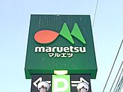 マルエツ柳崎店 606m