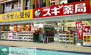スギ薬局南浦和駅東口店 徒歩5分。 330m