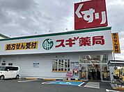 スギ薬局向山店 560m