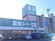 業務スーパー一宮店 870m