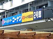 ホームセンターコーナンドイト朝霞店