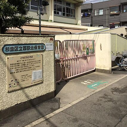 西荻北保育園