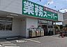 周辺：業務スーパー町田木曽店（2350m）