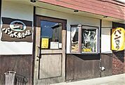 パンのくま小屋（540m）