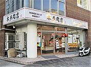 本多肉店（370m）