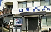 山田整形外科医院（1340m）
