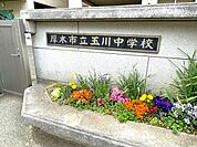 厚木市立玉川中学校（1300m）
