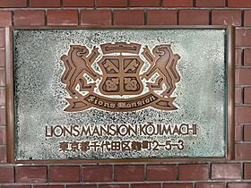 東京都千代田区麹町２丁目5-3（賃貸マンション1K・2階・28.70㎡） その23