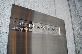 東京都港区新橋４丁目19-4（賃貸マンション1K・4階・20.49㎡） その24