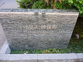 東京都千代田区神田神保町２丁目4-64（賃貸マンション1LDK・10階・37.18㎡） その21