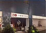 戸越銀座温泉[550m]
