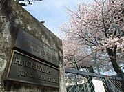 区立鉢山中学校[850m]