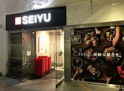 西友 大井町店[850m]