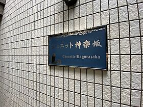 東京都新宿区神楽坂５丁目28（賃貸マンション1K・7階・32.16㎡） その22