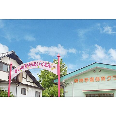 幼稚園・保育園「幸神保育園まで390ｍ」