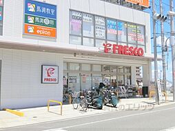 フレスコ　長尾店まで1100メートル