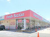 フレッシュバザール　枚方山田池店まで1200メートル