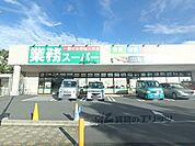 業務スーパー　男山店まで1000メートル