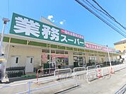 業務スーパー　TAKENOKO長尾店まで1100メートル