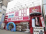 コクミンドラッグ大阪港駅前店（134m）