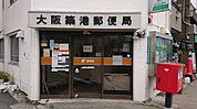 大阪築港郵便局（208m）