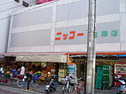 生鮮食品スーパー ニッコー 波徐店（244m）