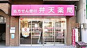 弁天薬局（242m）