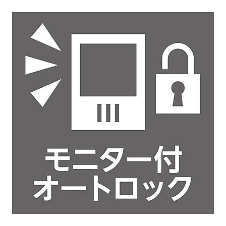 来訪者の顔を室内からしっかり確認できる、安心のモニター付きオートロックシステムを搭載。不審者の侵入を防ぎ、一人暮らしの方やお子様の留守番時でも、防犯面で高い安心感を持ってお過ごしいただけます。