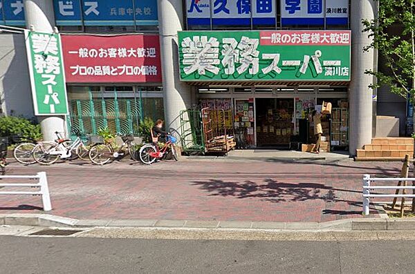 画像13:業務スーパー 湊川店（385m）