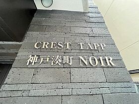 CREST TAPP 神戸湊町 NOIR  ｜ 兵庫県神戸市兵庫区湊町３丁目（賃貸マンション1K・11階・23.01㎡） その16