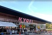 キョーエイ三ツ合橋店まで996ｍ