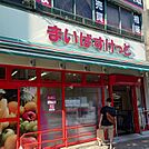 まいばすけっと三ツ沢下町駅前店（545m）