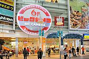 ビックカメラ相模大野駅店 1451m