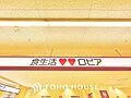 ロピアアクロス...