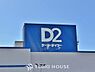 周辺：ケーヨーD2 鎌ヶ谷店