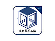 在来軸組工法は、間取りの自由度が高く、増改築も容易で木造住宅の主流を占めている工法となっております。