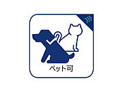 大切なご家族の一員であるペットと一緒に生活することができ、これから作る素敵な思い出もできますね。